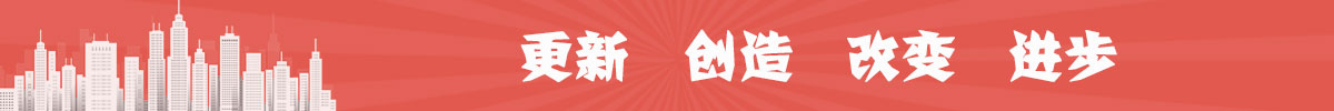 更新 創造 改變 進步
